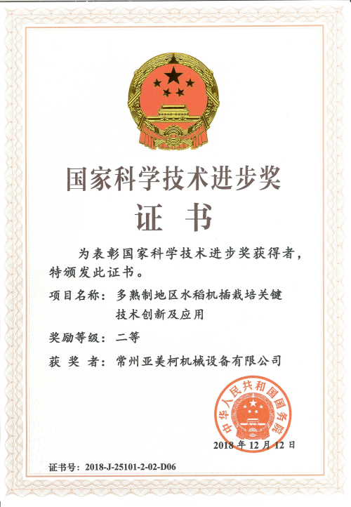 科技進步獎證書 亞美柯_編輯.jpg